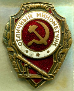 Отличный МИНОМЕТЧИК, 2-й тип по Хламкину