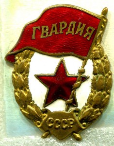ГВАРДИЯ, Ш.М.З. Н.К.П.С.