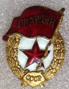 ГВАРДИЯ, з-д Победа, №1
