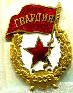 ГВАРДИЯ, ШЭ.З-Д Ж.Р.П.Т. №1