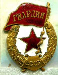 ГВАРДИЯ, ШЭ.З-Д Ж.Р.П.Т. №2