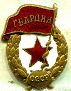 ГВАРДИЯ, ШЭ.З-Д Ж.Р.П.Т. №3