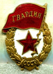 ГВАРДИЯ, з-д Победа, №2