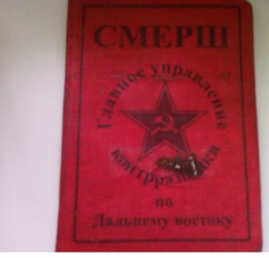 Удостоверение  СМЕРШ