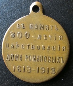 300 ЛЕТ ДОМА РОМАНОВЫХ ГОСЧЕКАН