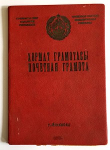 Большая грамота на пограничника НКВД (Туркмения март 1945го)