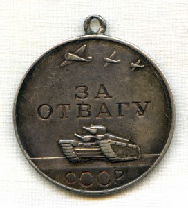 За Отвагу 220 845