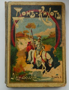 Книга "Донъ-Кихотъ" Типография Т-во И.Д.Сытина 1912 г.