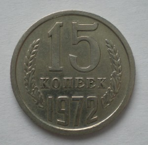 15 копеек 1972