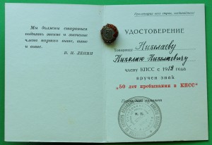 50 лет в КПСС (на Николаева Н.Н.)