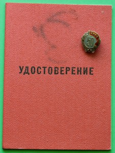 50 лет в КПСС (на Николаева Н.Н.)