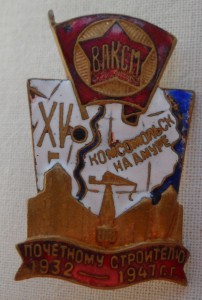 15 лет Комсомольску на Амуре. Почетный строитель.