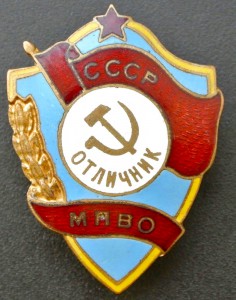отличник мпво