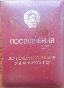 Заслуженный наставник молодежи УРСР + док.