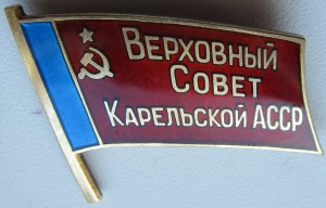 Верховный совет Карельской АССР
