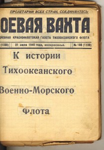 Конволют " К истории Тихоокеанского военно-морского флота".