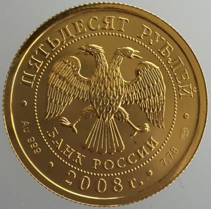 50 рублей 2009 год. Георгий Победоносец.