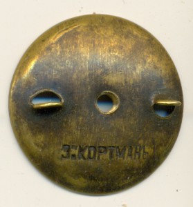 Гайка КОРТМАНЪ.