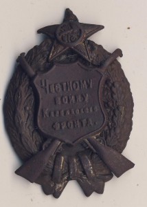 честному воину Карельского фронта