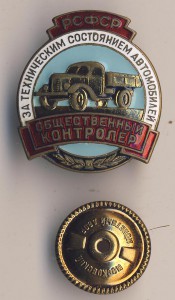 общест.контролер за тех.состоянием автомобилей