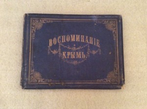 Воспоминание о Крыме 1883 года
