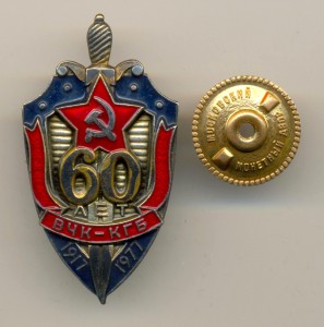 60 лет ВЧК-КГБ (3343)