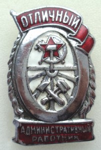 Знак Отличный административный работник ЖД.