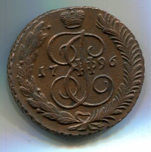 5 копеек 1796 АМ