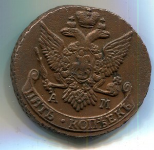 5 копеек 1796 АМ