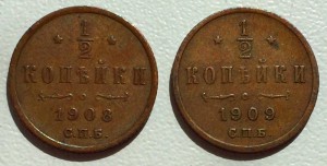 1/2 копейки 1908 и 1909г. СОХРАН!!!