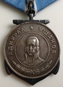 Медаль УШАКОВА