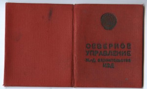 Севупрстрой жд МВД  -корочка