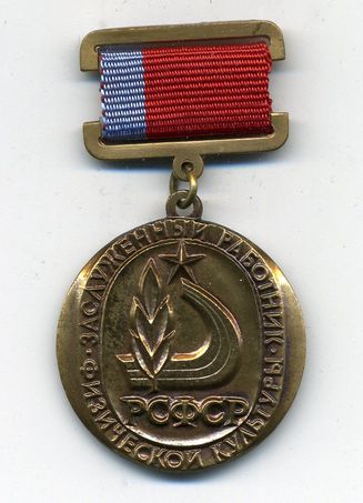 Заслуженный работник Физической культуры РСФСР