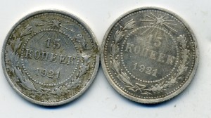 15 копеек 1921 год (2 шт)