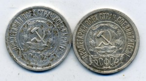 15 копеек 1921 год (2 шт)