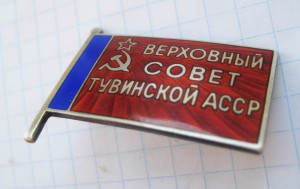 депутат Верховный Совет Тувинской АССР, 2 созыв