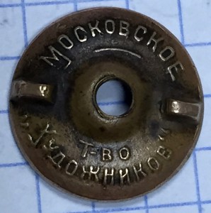 Гайка в сохране!!! Московское тов-во "Художников"
