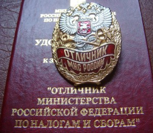 Отличник МНС