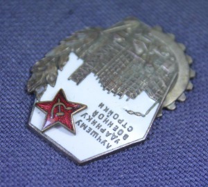 ЛУЧШЕМУ УДАРНИКУ ВОЕННОЙ СТРОЙКИ