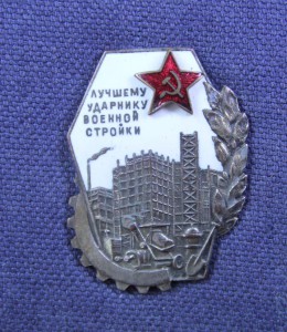 ЛУЧШЕМУ УДАРНИКУ ВОЕННОЙ СТРОЙКИ