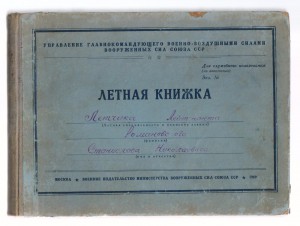 ЛЁТНАЯ КНИЖКА лейтенанта ВВС 1949г