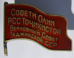 Депутат Таджикской ССР, № 80,  МД