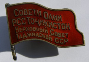 Депутат Таджикской ССР, № 80,  МД