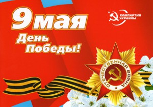 День Победы!