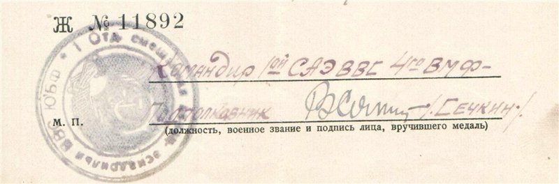 Удостоверение за оборону Севастополя