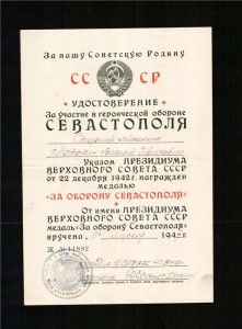 Удостоверение за оборону Севастополя