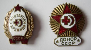 Донор СССР и Сан.дружина СССР