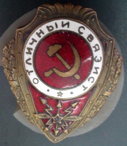 ОТЛИЧНЫЙ СВЯЗИСТ