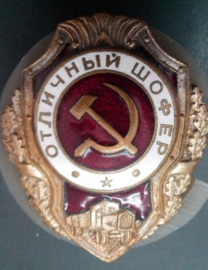 ОТЛИЧНЫЙ ШОФЕР