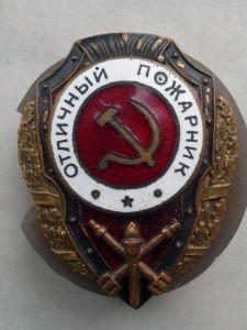 ОТЛИЧНЫЙ ПОЖАРНИК